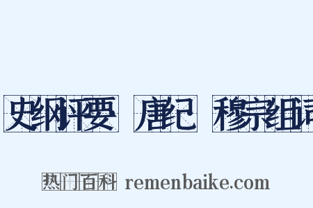史纲评要·唐纪·穆宗组词是什么意思的图片